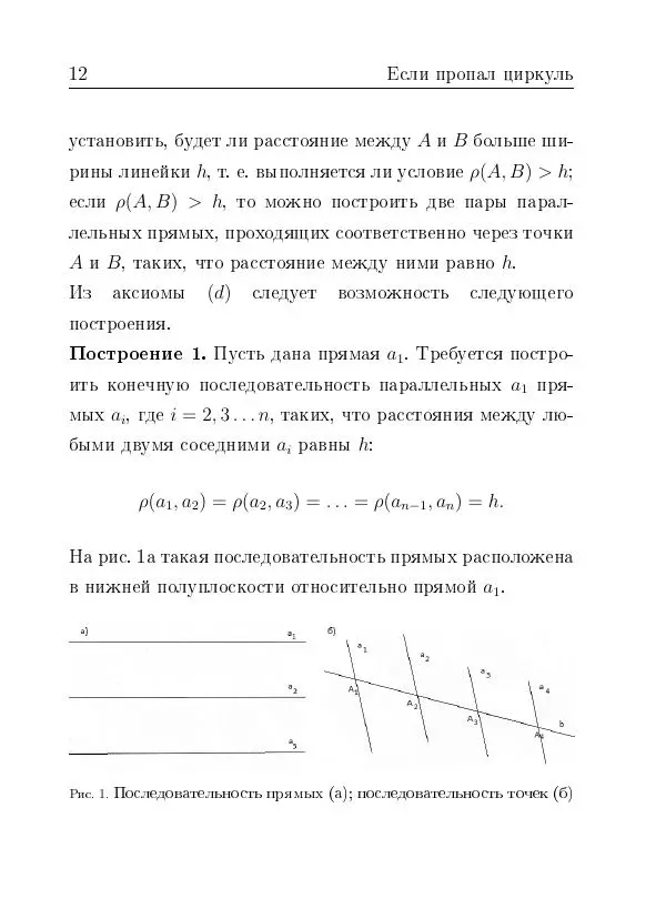 Евгений Белый - Геометрия двусторонней линейки - Страница № 12 Евгений Белый - Геометрия двусторонней линейки - Страница № 12