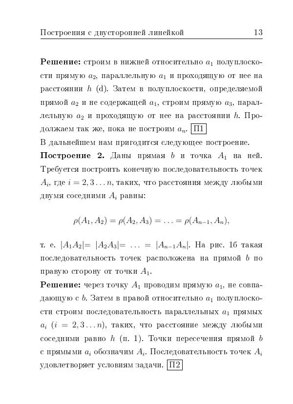 Евгений Белый - Геометрия двусторонней линейки - Страница № 13 Евгений Белый - Геометрия двусторонней линейки - Страница № 13
