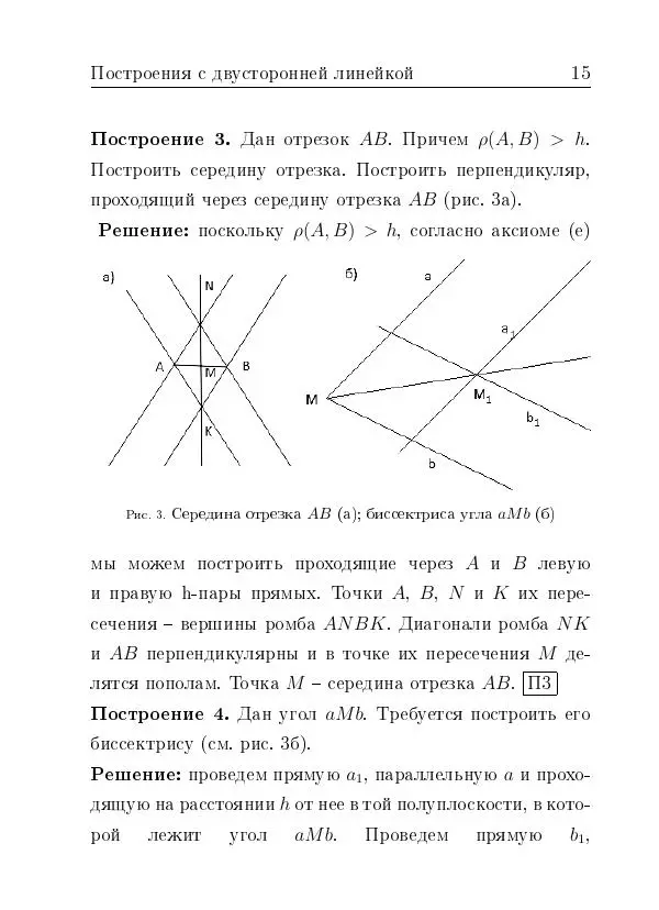 Евгений Белый - Геометрия двусторонней линейки - Страница № 15 Евгений Белый - Геометрия двусторонней линейки - Страница № 15