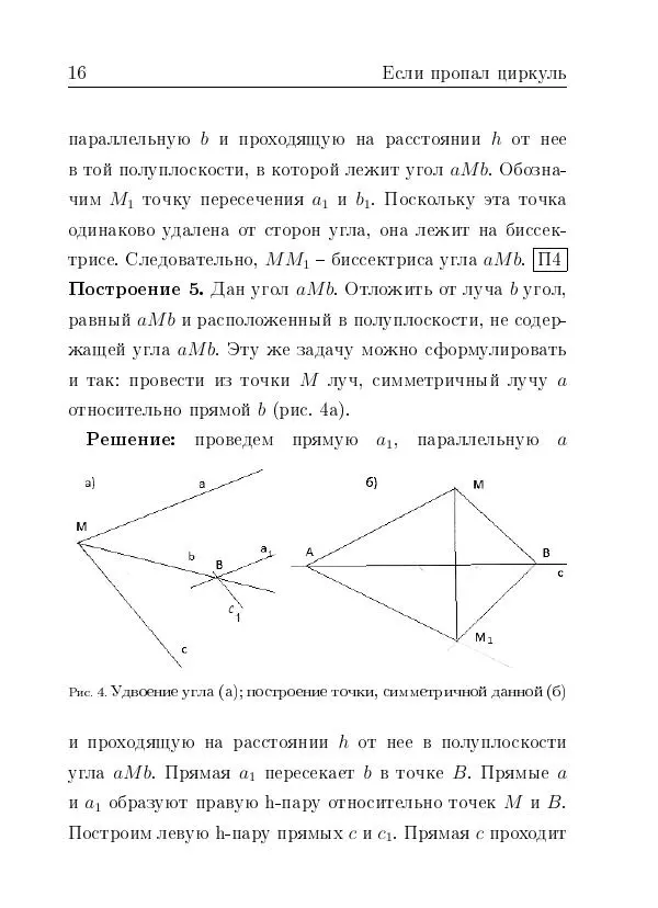 Евгений Белый - Геометрия двусторонней линейки - Страница № 16 Евгений Белый - Геометрия двусторонней линейки - Страница № 16