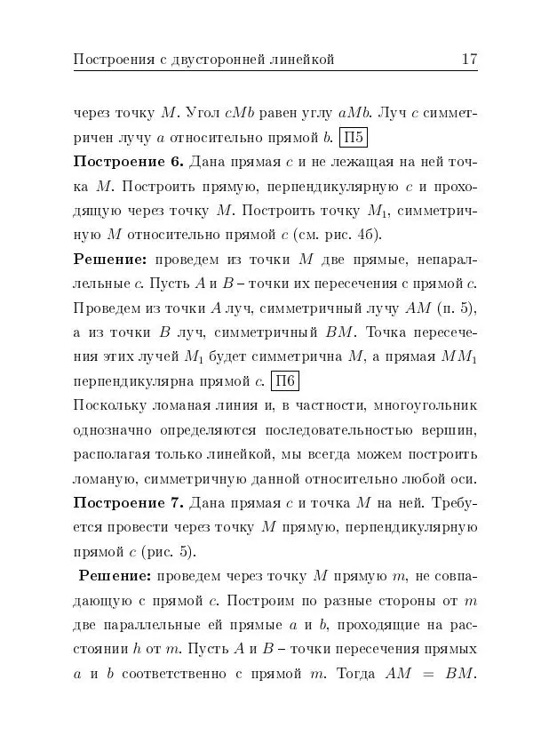 Евгений Белый - Геометрия двусторонней линейки - Страница № 17 Евгений Белый - Геометрия двусторонней линейки - Страница № 17
