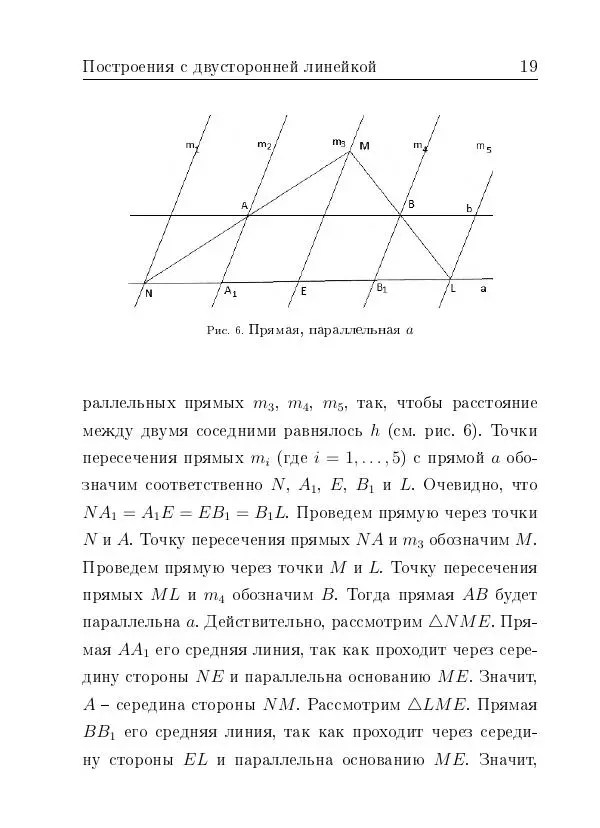 Евгений Белый - Геометрия двусторонней линейки - Страница № 19 Евгений Белый - Геометрия двусторонней линейки - Страница № 19