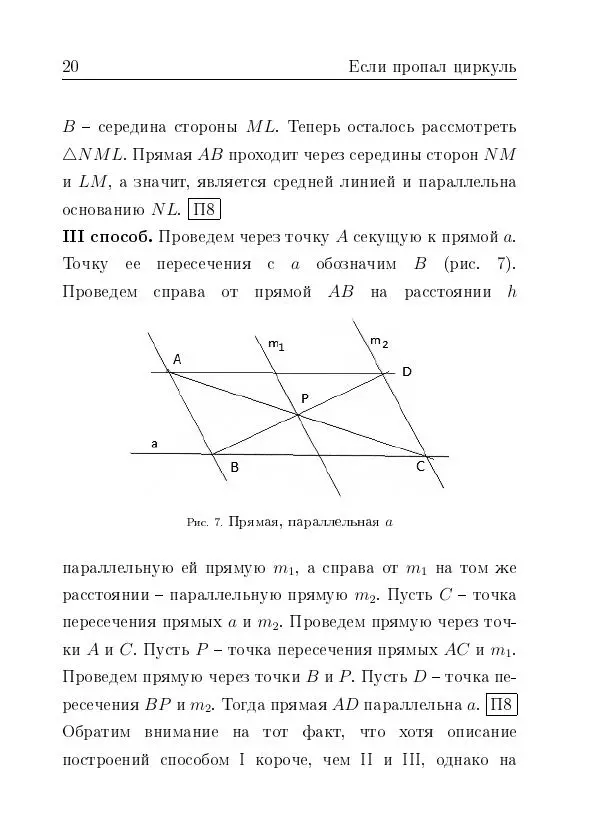 Евгений Белый - Геометрия двусторонней линейки - Страница № 20 Евгений Белый - Геометрия двусторонней линейки - Страница № 20