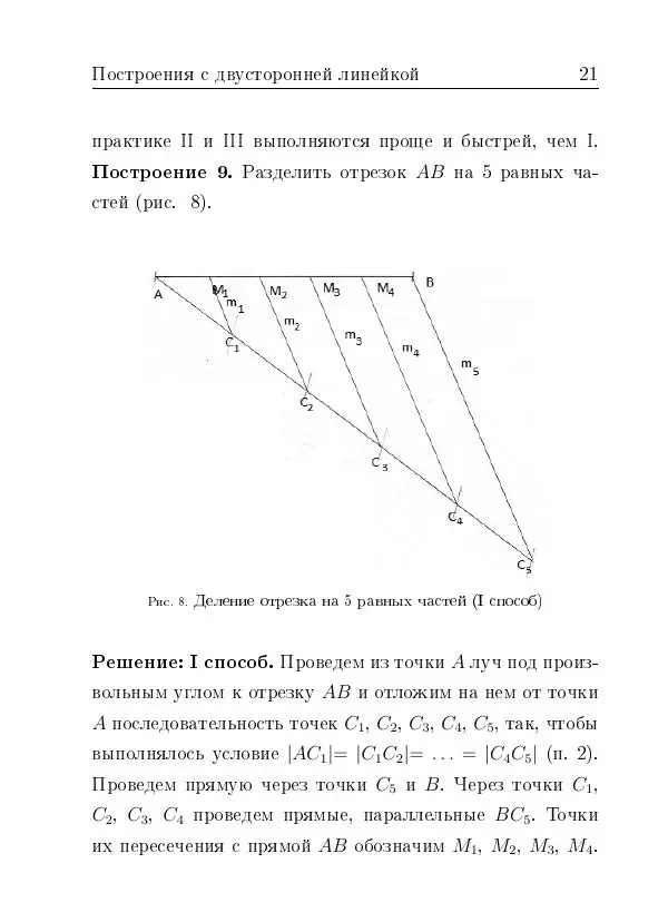 Евгений Белый - Геометрия двусторонней линейки - Страница № 21 Евгений Белый - Геометрия двусторонней линейки - Страница № 21