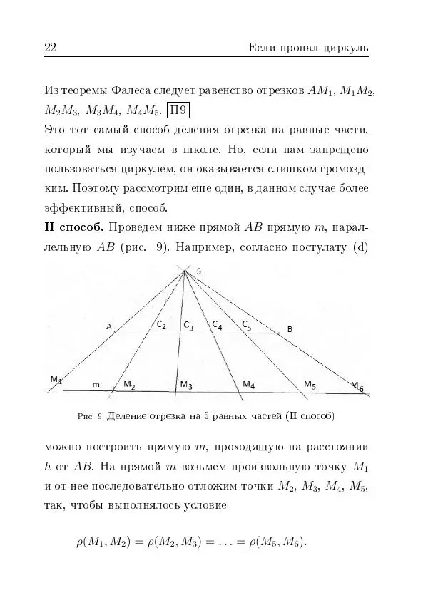 Евгений Белый - Геометрия двусторонней линейки - Страница № 22 Евгений Белый - Геометрия двусторонней линейки - Страница № 22
