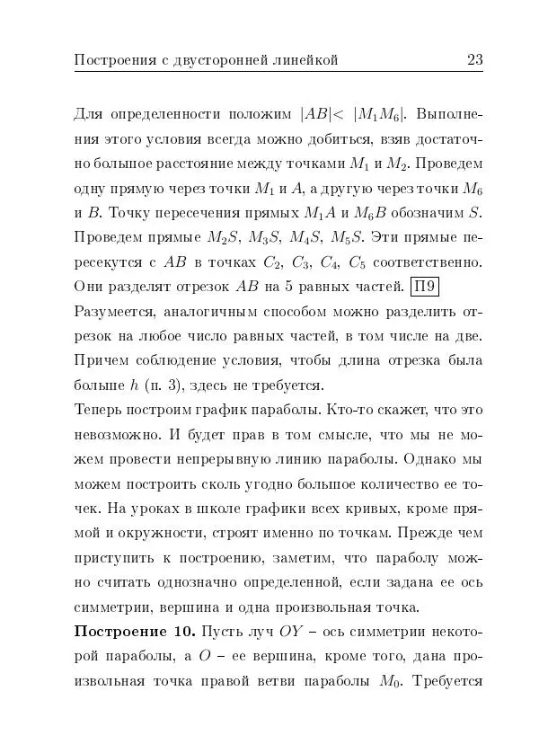 Евгений Белый - Геометрия двусторонней линейки - Страница № 23 Евгений Белый - Геометрия двусторонней линейки - Страница № 23