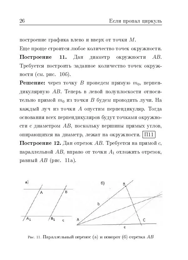 Евгений Белый - Геометрия двусторонней линейки - Страница № 26 Евгений Белый - Геометрия двусторонней линейки - Страница № 26