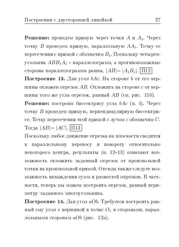 Евгений Белый - Геометрия двусторонней линейки - Страница № 27