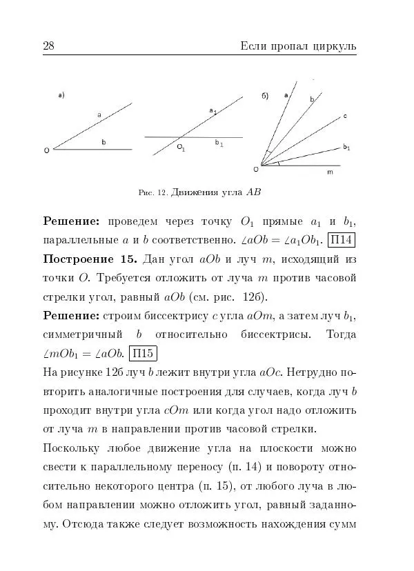 Евгений Белый - Геометрия двусторонней линейки - Страница № 28