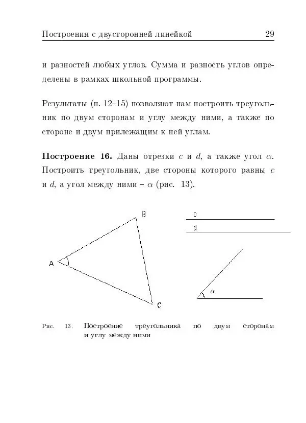 Евгений Белый - Геометрия двусторонней линейки - Страница № 29