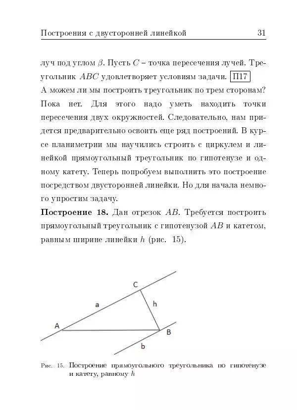 Евгений Белый - Геометрия двусторонней линейки - Страница № 31