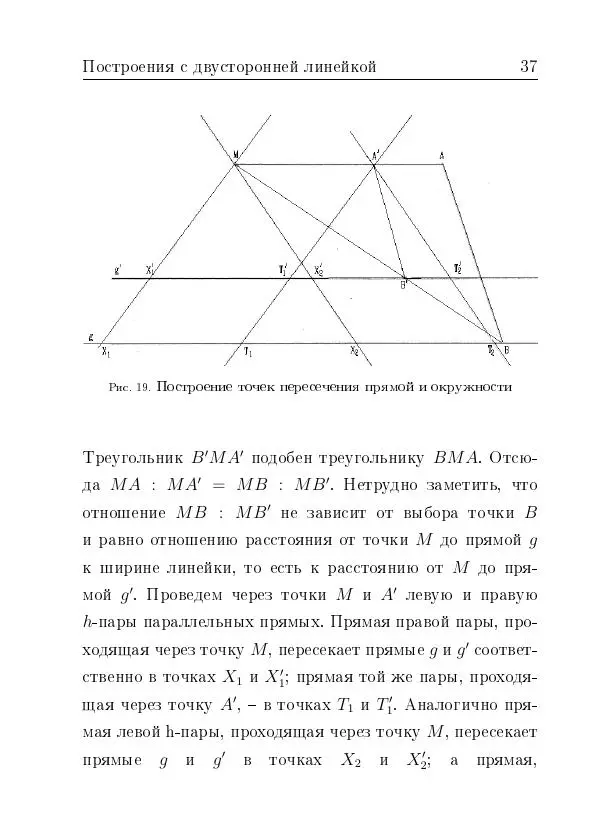 Евгений Белый - Геометрия двусторонней линейки - Страница № 37
