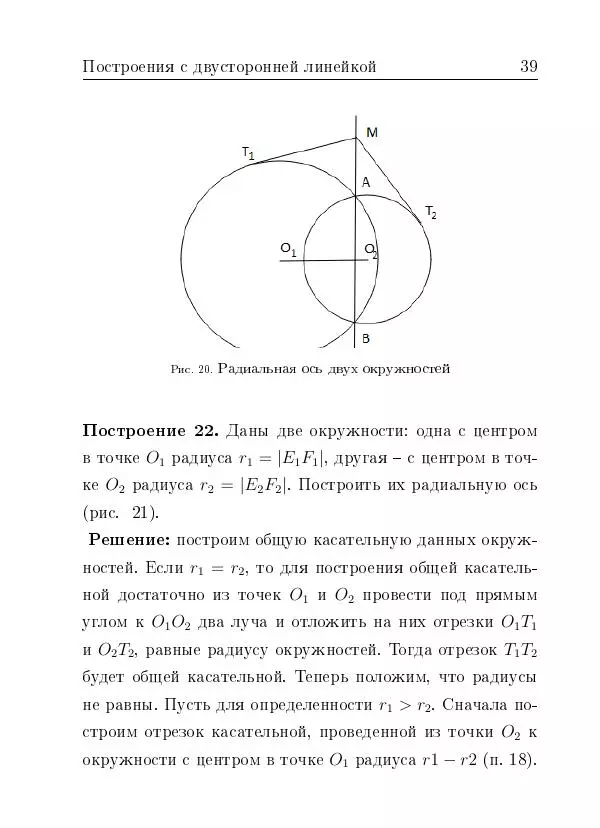 Евгений Белый - Геометрия двусторонней линейки - Страница № 39