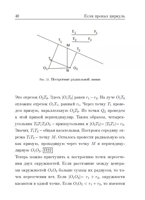 Евгений Белый - Геометрия двусторонней линейки - Страница № 40