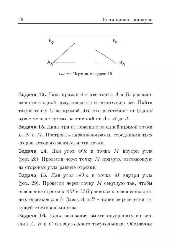 Евгений Белый - Геометрия двусторонней линейки - Страница № 46