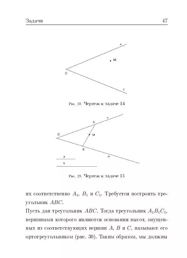 Евгений Белый - Геометрия двусторонней линейки - Страница № 47