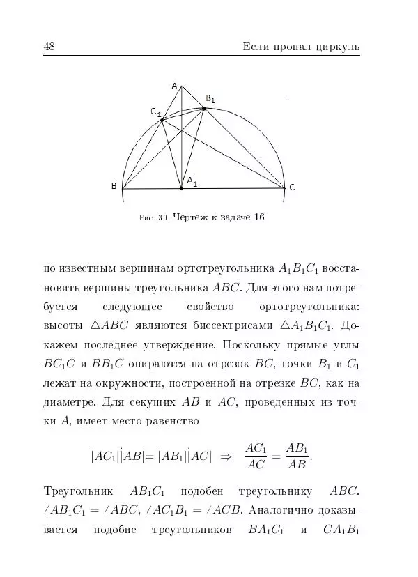 Евгений Белый - Геометрия двусторонней линейки - Страница № 48