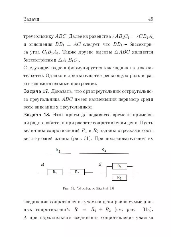 Евгений Белый - Геометрия двусторонней линейки - Страница № 49
