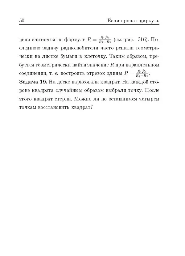 Евгений Белый - Геометрия двусторонней линейки - Страница № 50