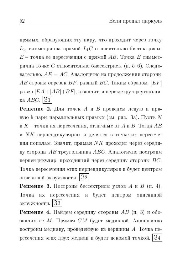 Евгений Белый - Геометрия двусторонней линейки - Страница № 52