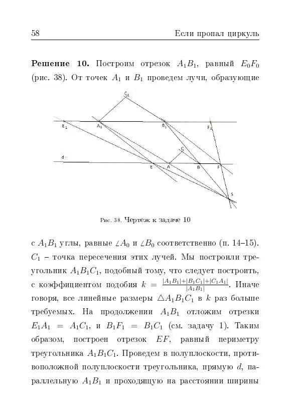 Евгений Белый - Геометрия двусторонней линейки - Страница № 58