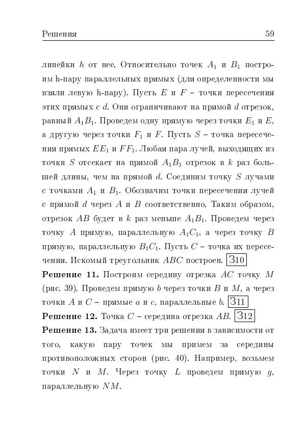 Евгений Белый - Геометрия двусторонней линейки - Страница № 59