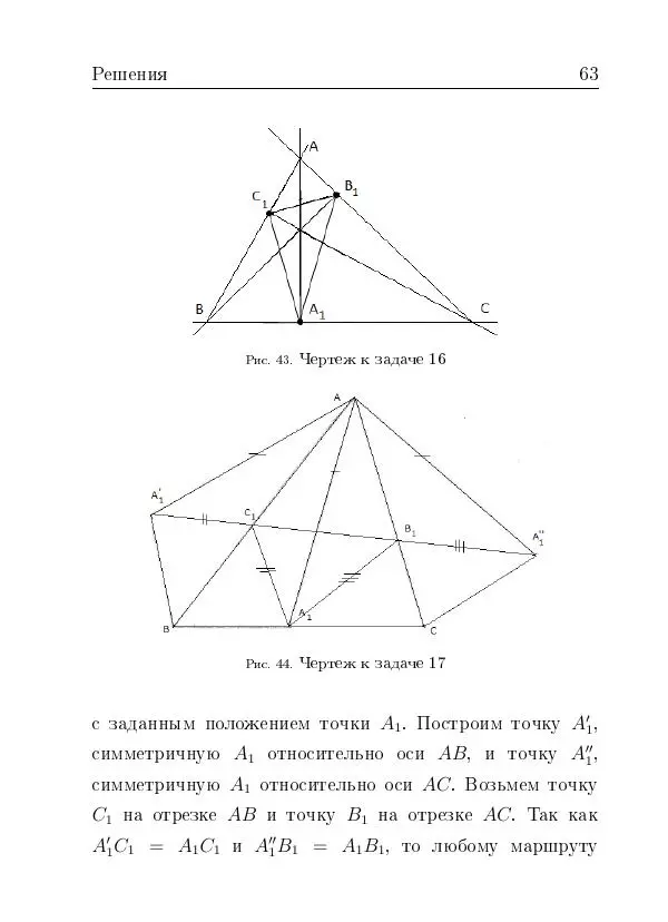 Евгений Белый - Геометрия двусторонней линейки - Страница № 63
