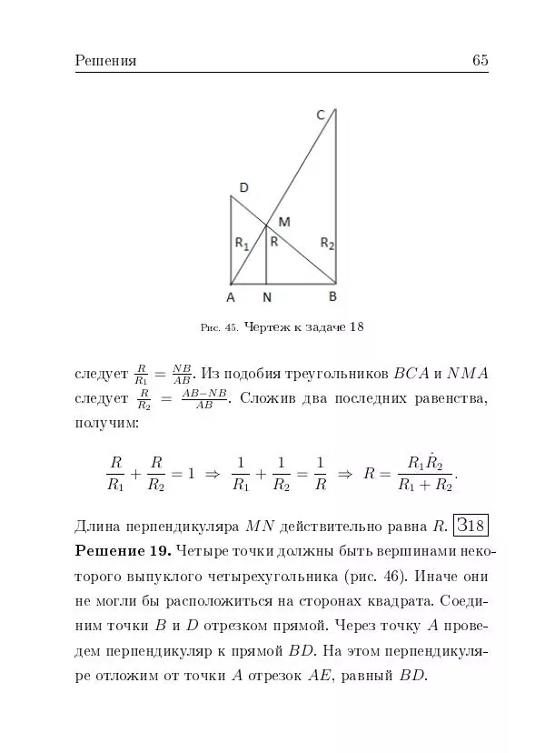 Евгений Белый - Геометрия двусторонней линейки - Страница № 65
