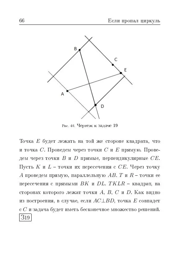 Евгений Белый - Геометрия двусторонней линейки - Страница № 66