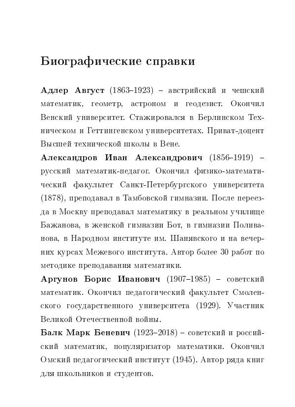Евгений Белый - Геометрия двусторонней линейки - Страница № 67