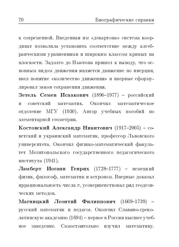 Евгений Белый - Геометрия двусторонней линейки - Страница № 70