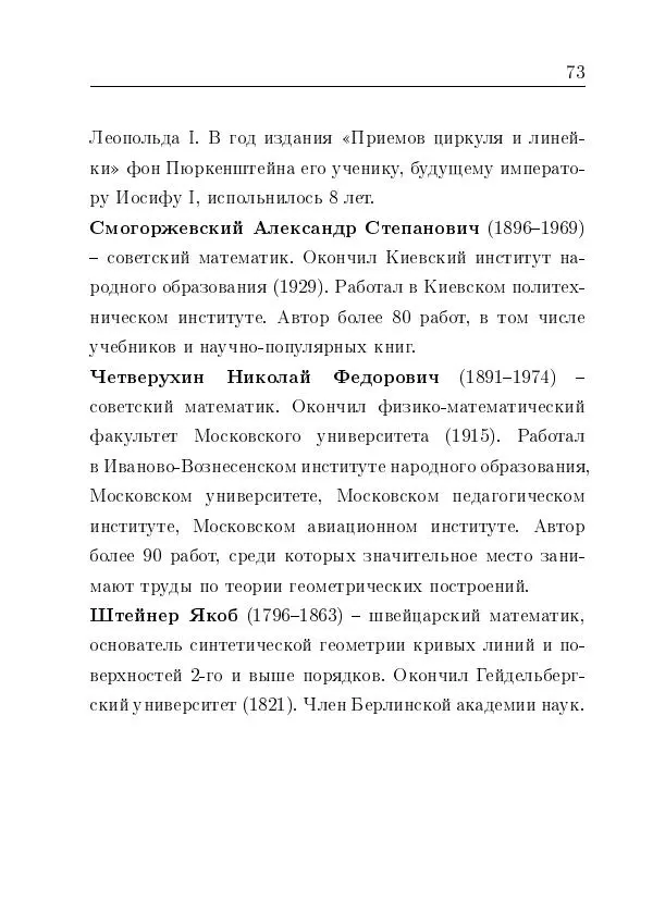 Евгений Белый - Геометрия двусторонней линейки - Страница № 73