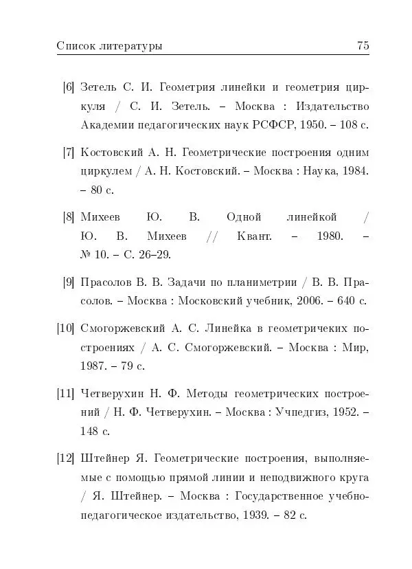 Евгений Белый - Геометрия двусторонней линейки - Страница № 75