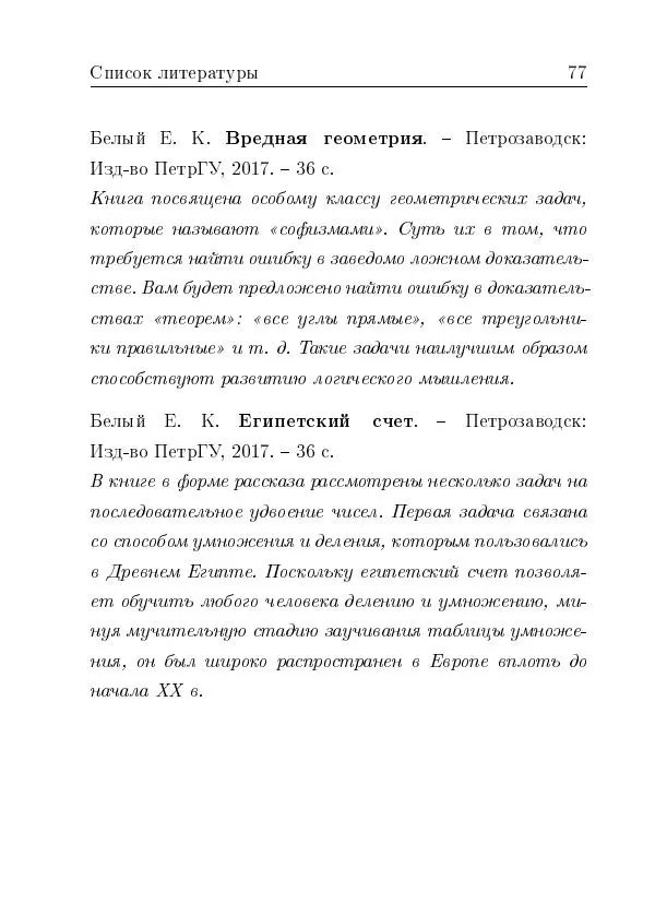 Евгений Белый - Геометрия двусторонней линейки - Страница № 77