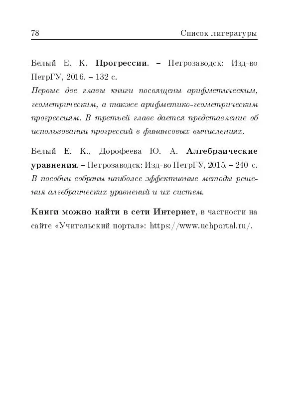 Евгений Белый - Геометрия двусторонней линейки - Страница № 78