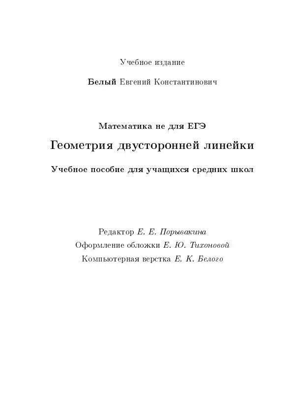 Евгений Белый - Геометрия двусторонней линейки - Страница № 79