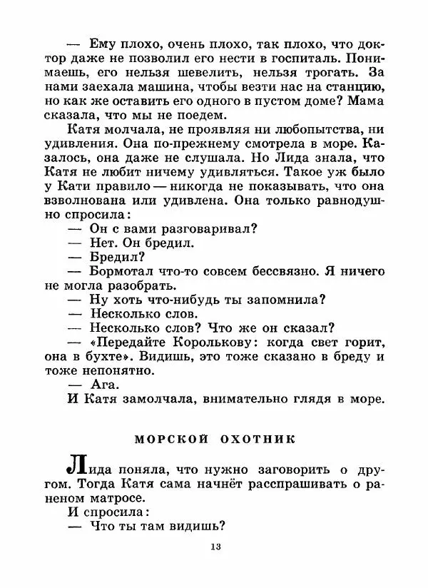 Николай Чуковский - Морской охотник - Страница № 15