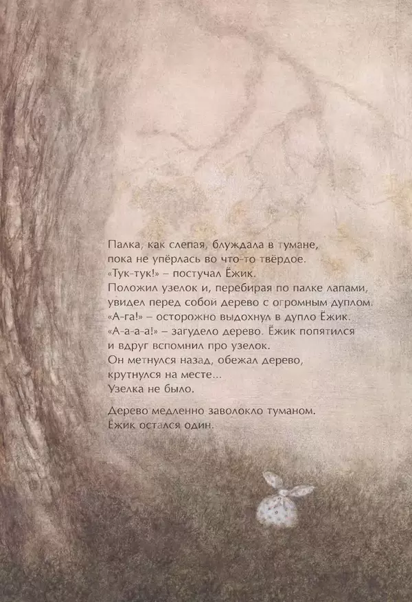 Сергей Козлов - Ёжик в тумане - Страница № 26