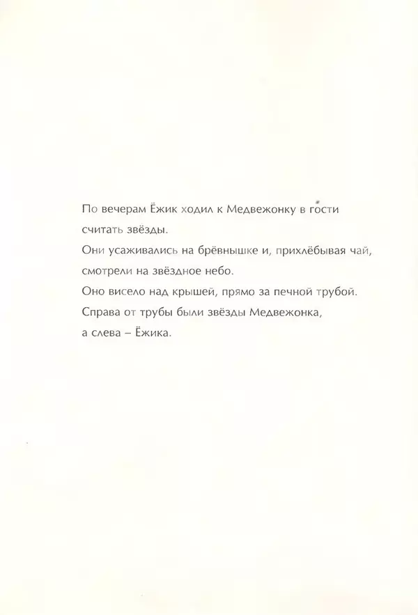 Сергей Козлов - Ёжик в тумане - Страница № 4