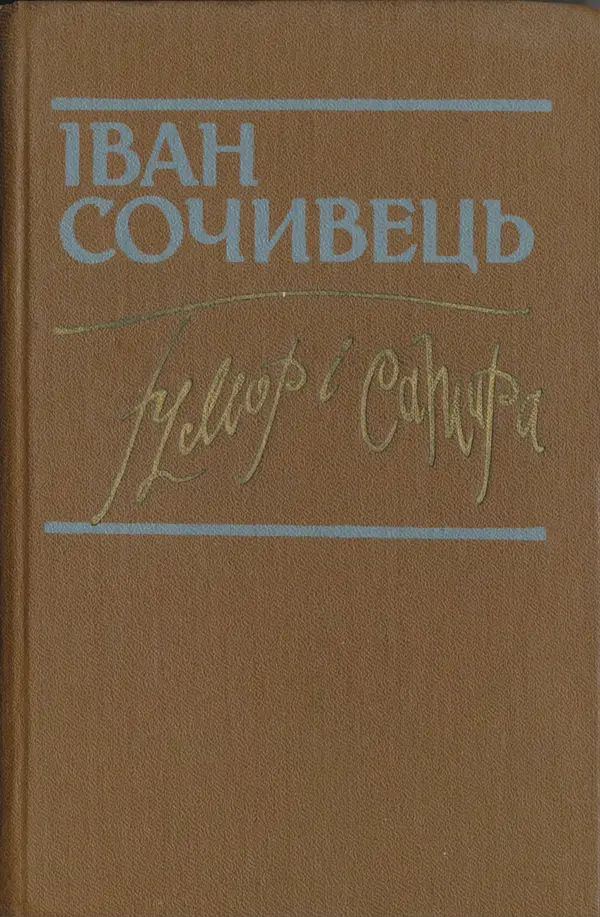 Іван Сочивець - Гумор і сатира - Страница № 1