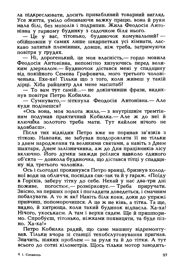 Іван Сочивець - Гумор і сатира - Страница № 100