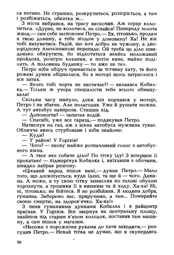 Іван Сочивець - Гумор і сатира - Страница № 101