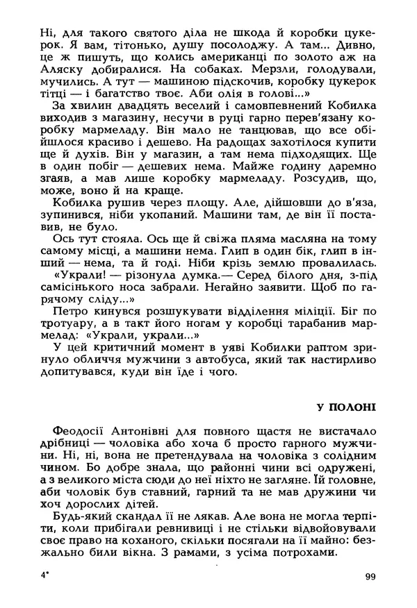 Іван Сочивець - Гумор і сатира - Страница № 102