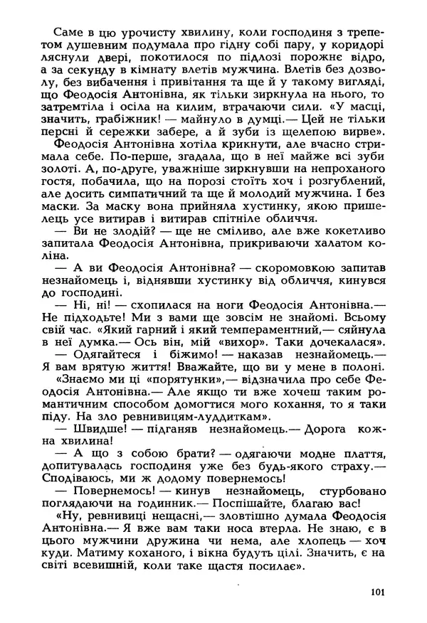 Іван Сочивець - Гумор і сатира - Страница № 104
