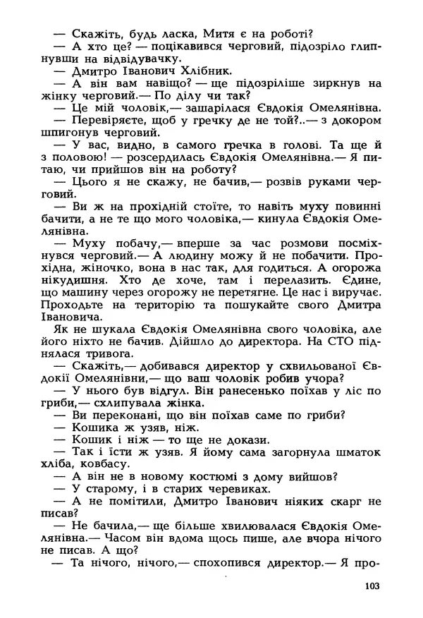 Іван Сочивець - Гумор і сатира - Страница № 106