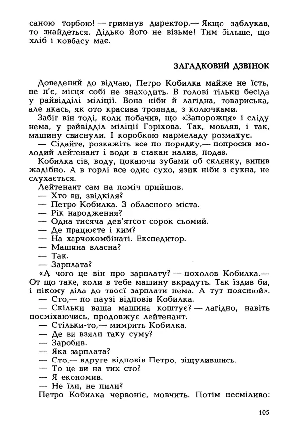 Іван Сочивець - Гумор і сатира - Страница № 108