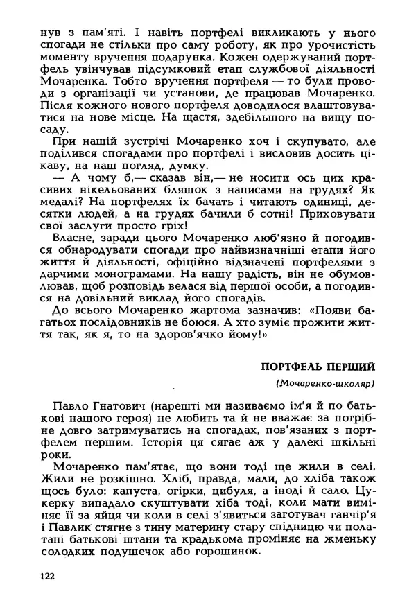 Іван Сочивець - Гумор і сатира - Страница № 125