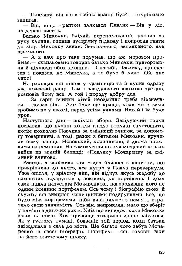 Іван Сочивець - Гумор і сатира - Страница № 128