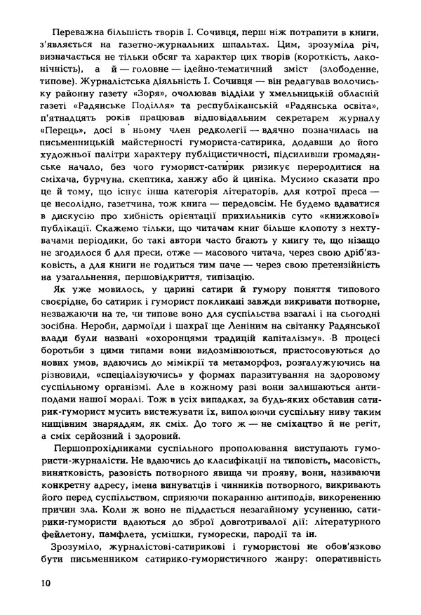 Іван Сочивець - Гумор і сатира - Страница № 13