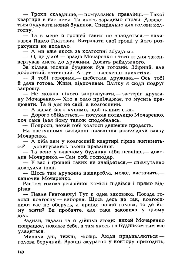 Іван Сочивець - Гумор і сатира - Страница № 143